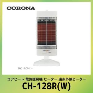 コロナ コアヒート 電気暖房機 ヒーター  [CH-128R(W)] ホワイト  遠赤外線ヒーター シーズヒーター CORONA あすつく