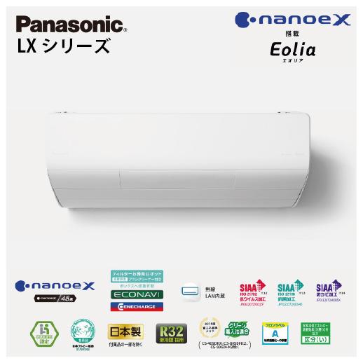 エアコン エオリア 加湿・換気＋極上の冷暖房を実現するプレミアムモデル LXシリーズ パナソニック ...