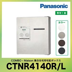 集合住宅用宅配ボックス コンボ-メゾン コンパクトタイプ パナソニック Panasonic [CTNR4140R CTNR4140L] エクステリア マンション アパート