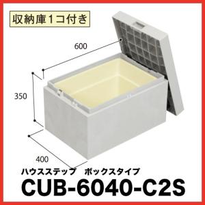 ハウスステップ [CUB-8060S] 段差解消 収納 庭収納 シロアリ対策