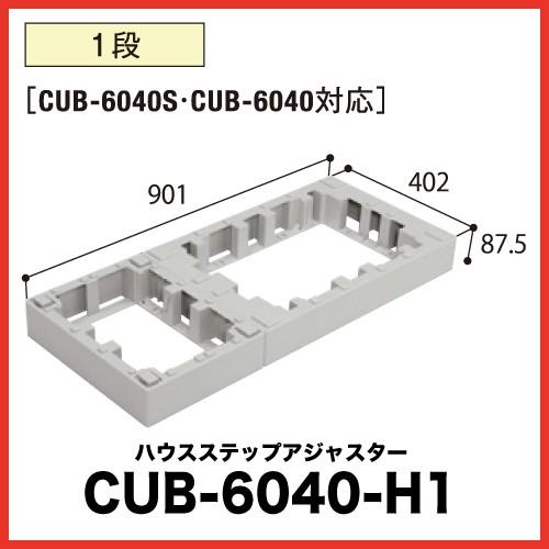 ハウスステップ アジャスター [CUB-6040-H1] 段差解消 収納 庭収納 シロアリ対策 エク...