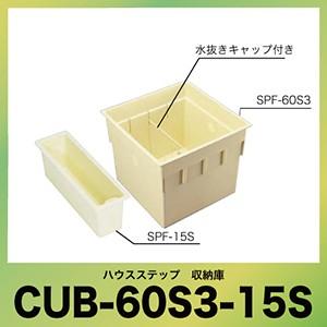 ハウスステップ 庭収納 [CUB-60S3-15S] オプション 別売品 収納庫セット 城東テクノ ...