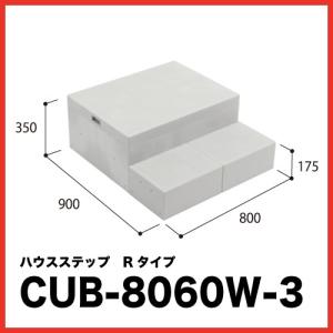 城東テクノ　ハウスステップ　CUB-8060W-3S 踏台　階段　収納庫2個付き 城東テクノ ハウスステップ Rタイプ CUB-8060W-3S 勝手口 踏台