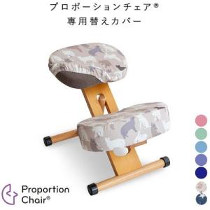 プロポーションチェア用替えカバー 座面と膝用大...の詳細画像1