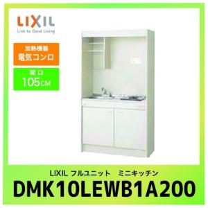 ミニキッチン リクシル LIXIL [DMK10LEWB1A200] フルユニット 扉タイプ 間口105cm  電気コンロ 200V 受注生産品 キャンセル不可 メーカー直送｜conpaneya