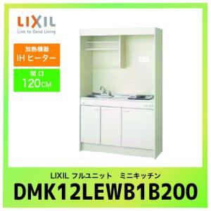 ミニキッチン リクシル LIXIL [DMK12LEWB1F200] フルユニット 扉タイプ 間口120cm  IHヒーター 200V 受注生産品 キャンセル不可 メーカー直送｜conpaneya