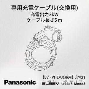 Panasonic（パナソニック） EV・PHEV充電用 充電器 ELSEEV hekia S