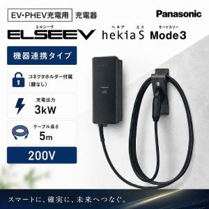 Panasonic（パナソニック） EV・PHEV充電用 充電器 ELSEEV hekia S