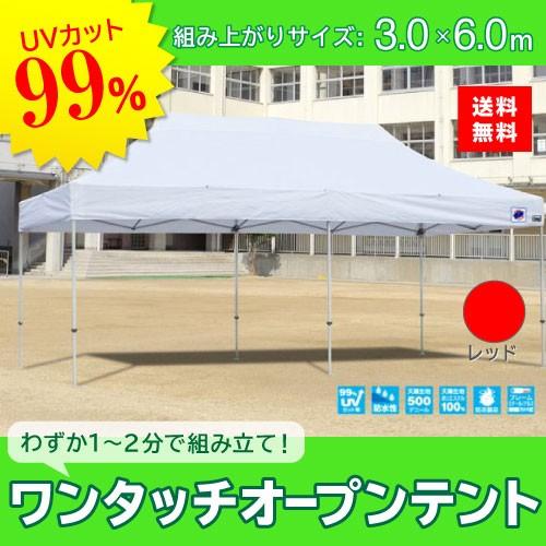 イージーアップテント 組み立てテント デラックス(アルミタイプ) [DXA60-17RD] 3.0m...
