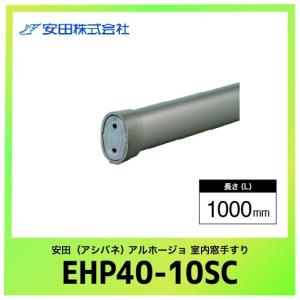 室内窓手すり本体 エリプスタイプ アルホージョ [EHP40-10SC] L=1000mm ステンカラー 安田 アシバネ 法人様限定 メーカー直送｜conpaneya