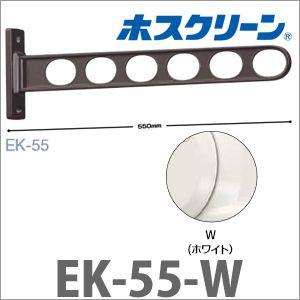 物干金物窓枠用 ホスクリーン 2本組セット [EK-55-W] シンプルタイプ ホワイト 物干し 川口技研｜conpaneya