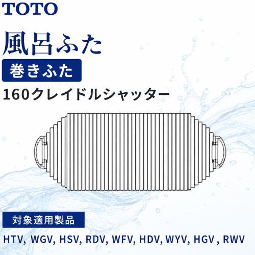 風呂ふた 巻きふた バスルーム 新築マンション用　160クレイドルシャッター 1600用 TOTO ...