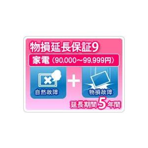 物損家電 延長保証 5年保証 家電税込金額90000円から99999円 