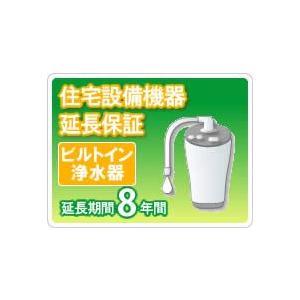 住宅設備機器 ビルトイン浄水器　延長保証8年保証 超PayPay祭