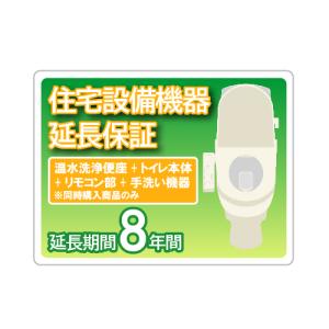 住宅設備延長保証 8年保証 温水洗浄便座+トイレ本体+リモコン部+手洗い機器※同時購入商品のみ｜conpaneya