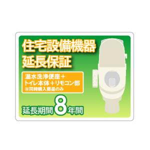 住宅設備延長保証 8年保証 温水洗浄便座+トイレ本体+リモコン部※同時購入商品のみ｜conpaneya