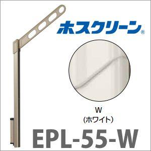 物干金物腰壁用 ホスクリーン 2本/セット [EPL-55-W] 上下式EP型ロング ホワイト 物干...