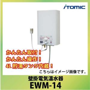 送料無料 日本イトミック 壁掛電気温水器 [EWM-14] かんたん取付 かんたん操作 14L貯湯タンク内蔵 優良配送｜conpaneya