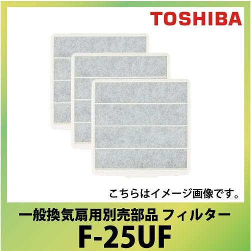 東芝 一般換気扇用別売部品 フィルター [F-25UF] VFH-25UF用　TOSHIBA 3枚入...