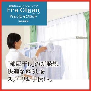 2点set FS186N 窓用 物干し フレクリーンプロ30 インセット 新品 andhouse_in6557-msm