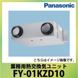 業務用・熱交換気ユニット 天井埋込形 パナソニック Panasonic [FY-01KZD10] 単相100V用標準タイプ 送料別途お見積り｜conpaneya