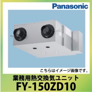 業務用・熱交換気ユニット 天井埋込形 パナソニック Panasonic [FY-150ZD10] 単相100V用標準タイプ｜conpaneya