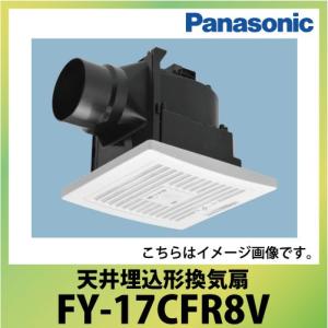 天井埋込形換気扇 ルーバーセットタイプ パナソニック Panasonic [FY-17CFR8V] 自動運転形 人感センサー/速調付 低騒音形