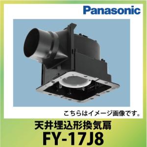 天井埋込形換気扇 ルーバー別売 パナソニック Panasonic [FY-17J8]  低騒音形｜conpaneya