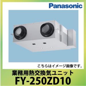 業務用・熱交換気ユニット 天井埋込形 パナソニック Panasonic [FY-250ZD10] 単相100V用標準タイプ 送料別途お見積り