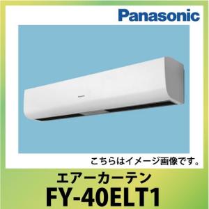 Panasonic（パナソニック） FY-25ELS1 エアカーテン 120cm幅 クリーン