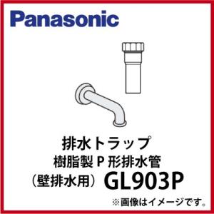 洗面化粧台 エムライン 樹脂製P形排水管 パナソニック Panasonic [GL903P] 壁排水...