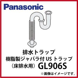 洗面化粧台 エムライン 樹脂製ジャバラ付きUSトラップ パナソニック Panasonic [GL906S] 床排水用