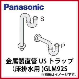 洗面化粧台 ラシス 金属製直管USトラップ パナソニック Panasonic [GLM92S] 床排...