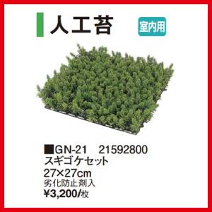 人工芝 26cm スギゴケマット (5枚) (スギコケ カクテルリーフ マット