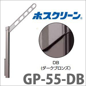 物干金物腰壁用 ホスクリーン 2本/セット [GP-55-DB] 上下式ローコスト ダークブロンズ ...