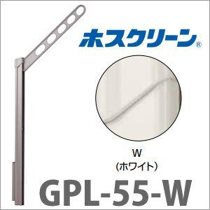 物干金物腰壁用 ホスクリーン 2本/セット [GPL-55-W] 上下式GP型ロング ホワイト 物干...