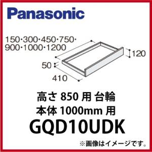 洗面化粧台 ウツクシーズ 高さ850用 台輪 パナソニック Panasonic [GQD10UDK]...