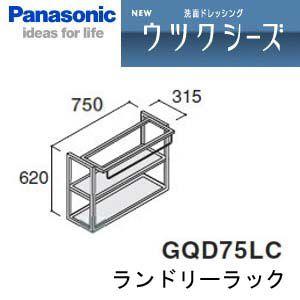 パナソニック ウツクシーズ オプション ランドリーラック 750ミリ用gqd75lc Gqd75lc コンパネ屋 Yahoo ショップ 通販 Yahoo ショッピング