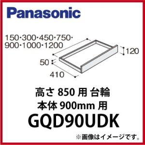 洗面化粧台 ウツクシーズ 高さ850用 台輪 パナソニック Panasonic [GQD90UDK]...