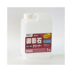 御影石クリーナー 1kg ビアンコ BIANCO [GS-101 1kg] 御影石専用修復洗浄剤 簡単なサビ・エフロ取り