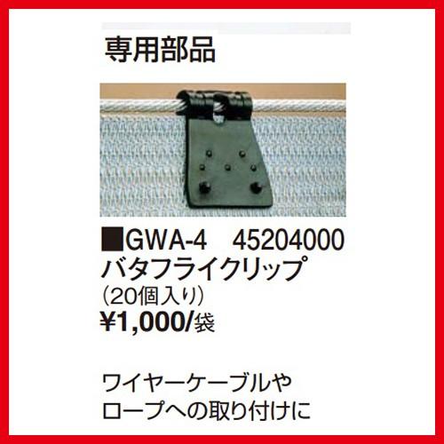 バタフライクリップ 20個入 [GWA-4] ウエザーシェードパーツ  代引き不可 タカショー Ta...