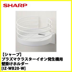 SHARP　シャープ　IZ-WB20-Wプラズマクラスターイオン発生機用壁掛けホルダー｜conpaneya