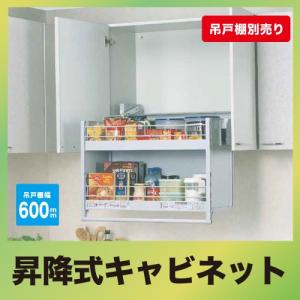 メーカー直送 ダウンキャビネット 600mmキャビネット用 昇降式キャビネット 吊り戸棚用 [JDS600] オークス 収納棚 キッチン棚｜conpaneya