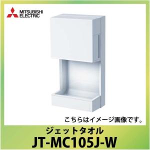 三菱 ジェットタオル ジェットタオルミニ [JT-MC105J-W] 外形寸法(高さ×幅×奥行)470×245×139mm   優良配送｜conpaneya