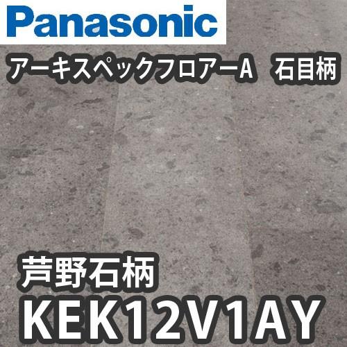 【送料別途お見積り】欠品中 5月中旬以降対応パナソニック 木質床材 アーキスペックフロア A 石目柄...