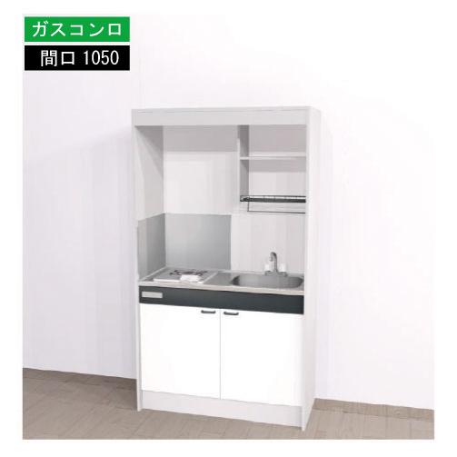 期間限定価格 ハウステック ミニキッチン 標準 [KM1050(R/L)G(13/LP)N] ガスコ...