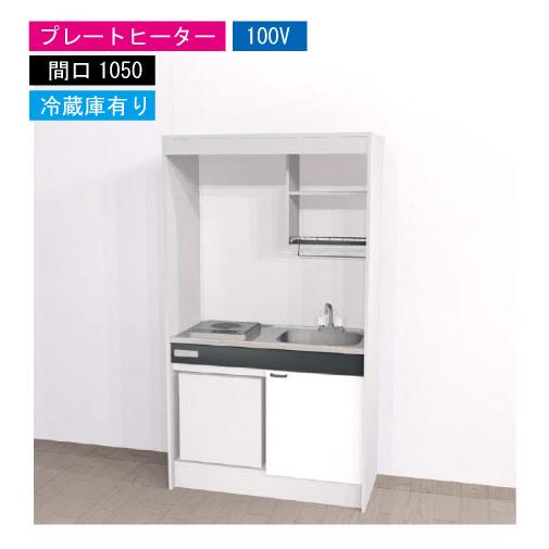 期間限定価格 ハウステック ミニキッチン 標準 [KM1050(R/L)P100VR] 電気コンロ ...