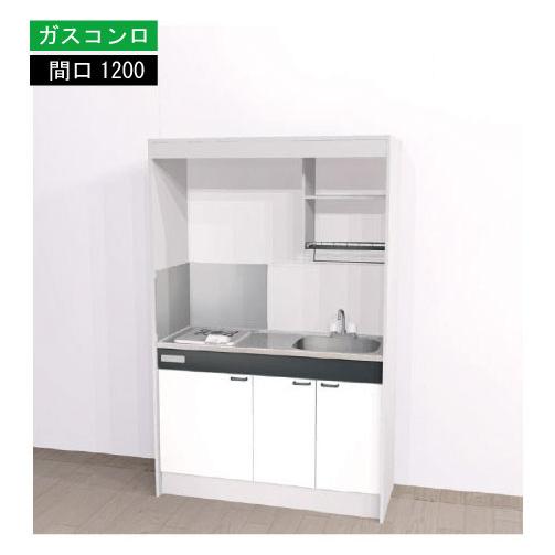 期間限定価格 ハウステック ミニキッチン 標準 [KM1200(R/L)G(13/LP)N] ガスコ...