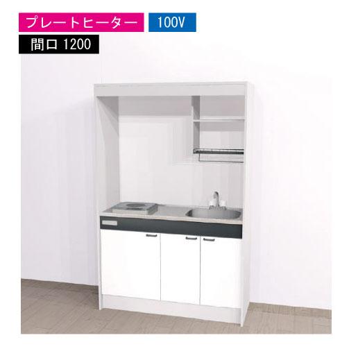 期間限定価格 ハウステック ミニキッチン 標準 [KM1200(R/L)P100VN] 電気コンロ ...