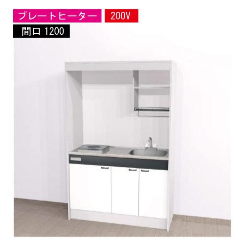 期間限定価格 ハウステック ミニキッチン 標準 [KM1200(R/L)P200VN] 電気コンロ ...